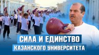 «Сила и единство Казанского университета». Флешмоб с гирями