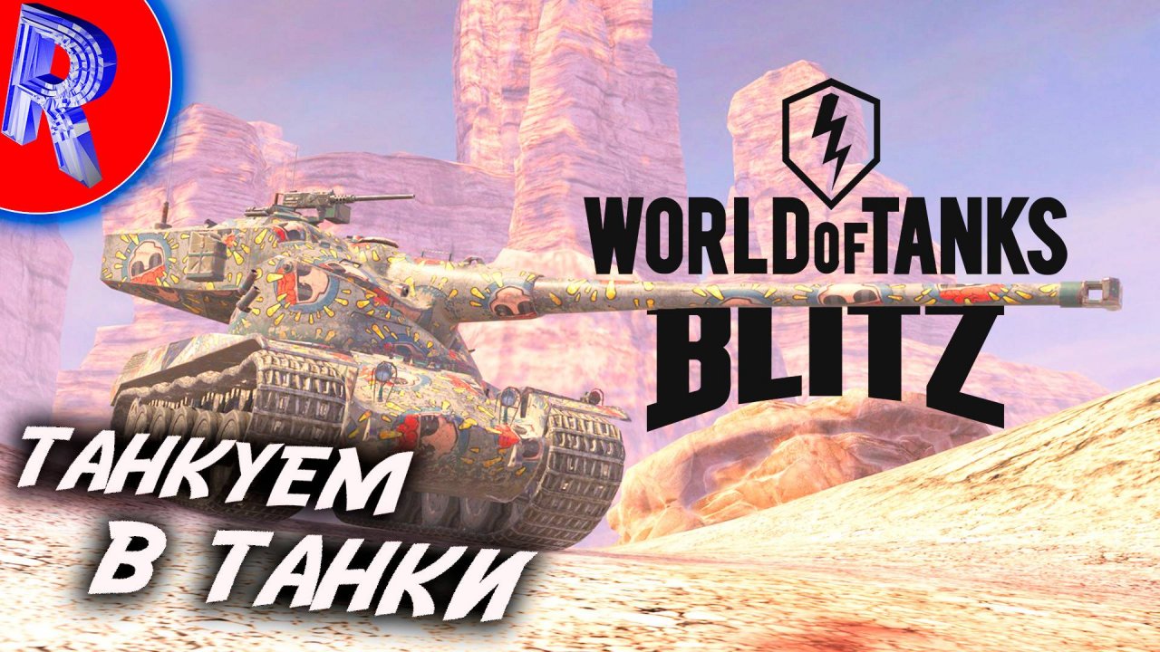 ТАНКОВАНИЕ Tanks Blitz Lesta