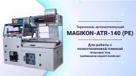 Автоматический термонож MAGIKON-ATR-140PE. Упаковка в полиэтилен для маркетплейсов