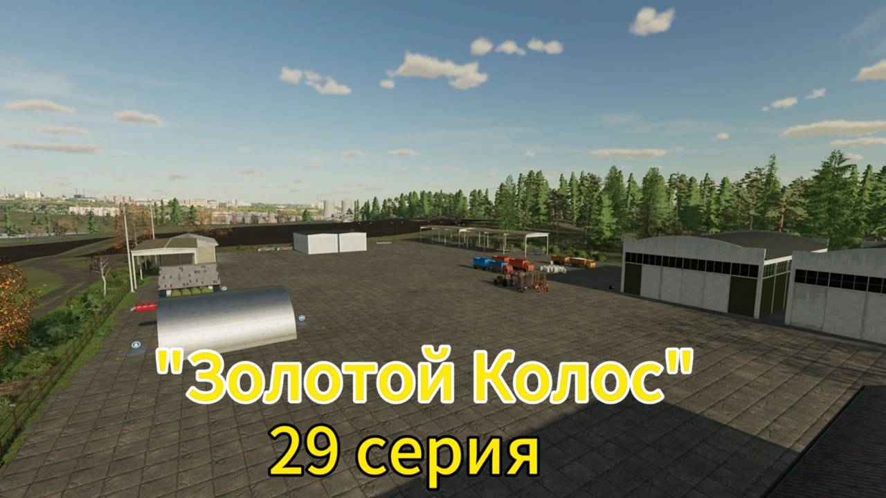 Farming Simulator 22 Золотой Колос 29 серия