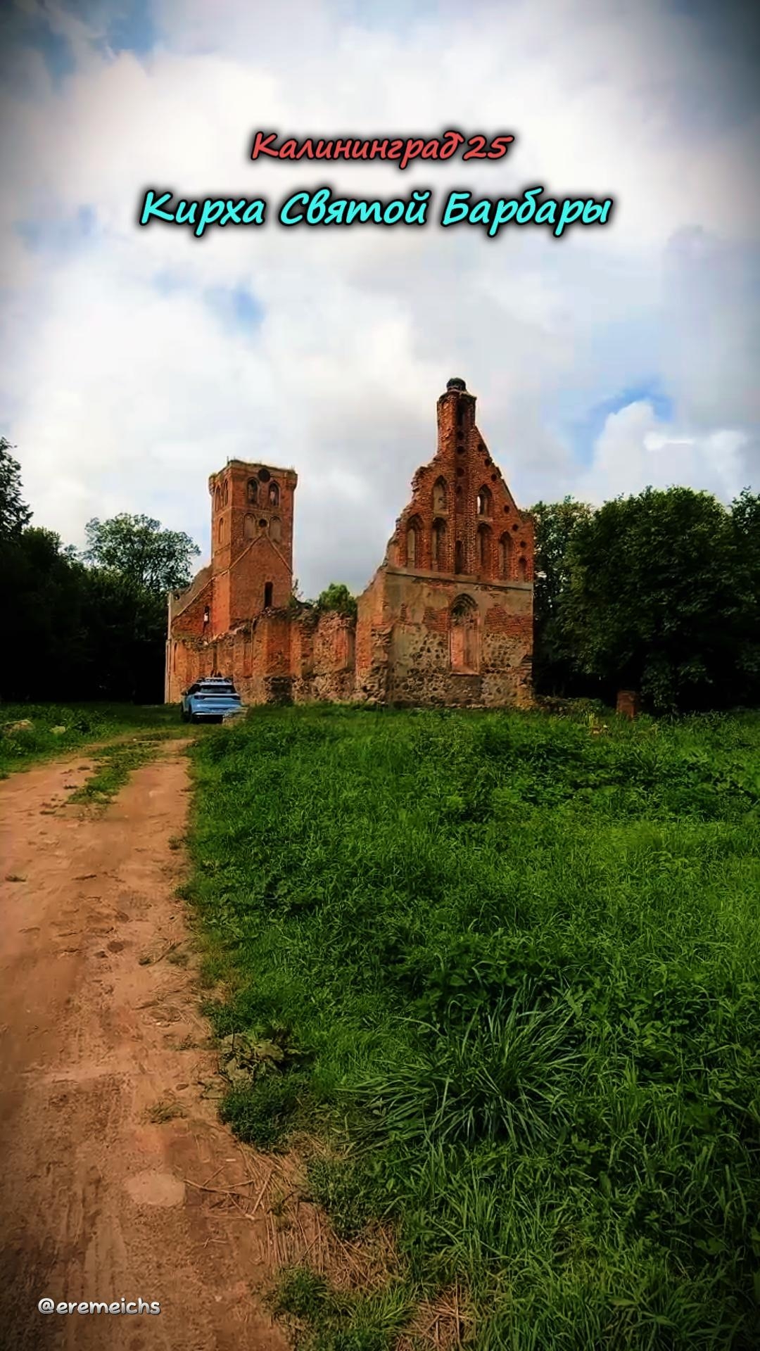 разрушенная #кирха святой Барбары. #Калининград #лето #2025