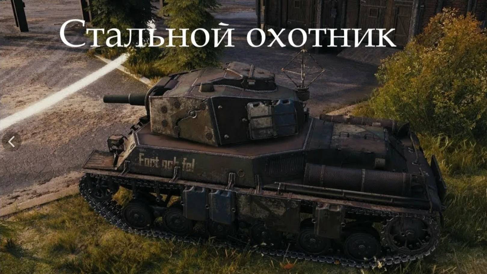 Стальной охотник Raven, Arlequin, Harbinger,Варяг выполняю задания