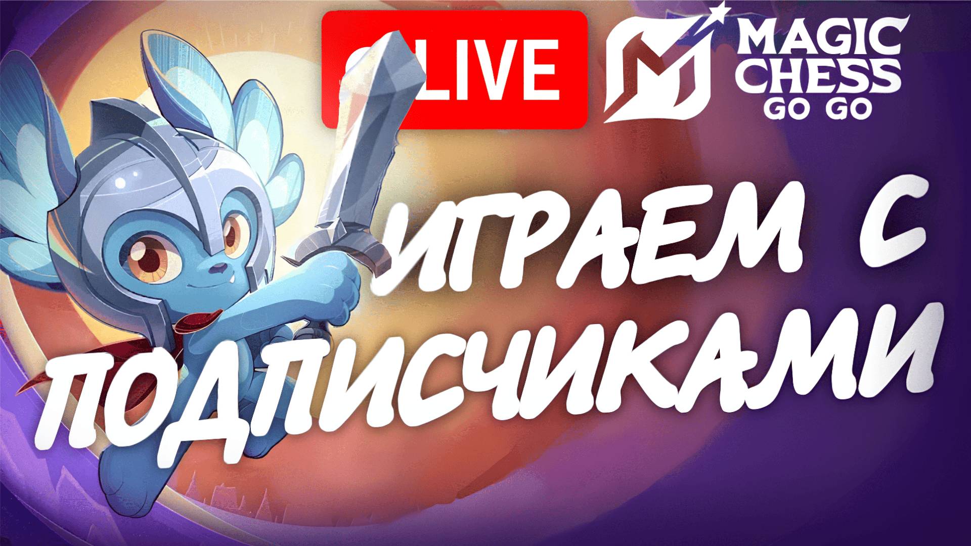 MAGIC CHESS GO GO С ПОДПИСЧИКАМИ (НА ЭПИКЕ) #мобла #mobilelegends #magicchess