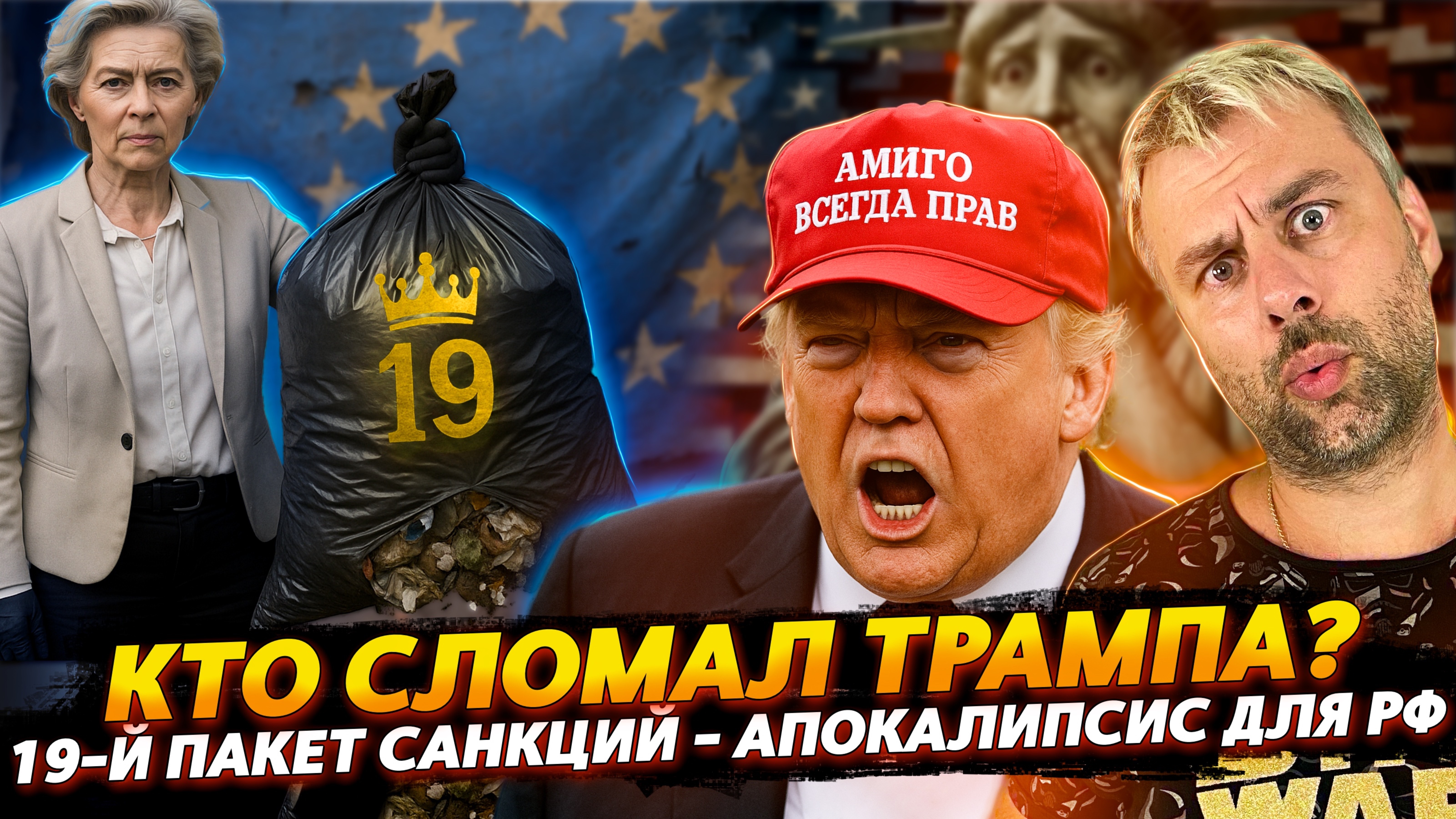 КТО СЛОМАЛ ТРАМПА? | 19-Й ПАКЕТ САНКЦИЙ - АПОКАЛИПСИС ГРЯДЕТ!