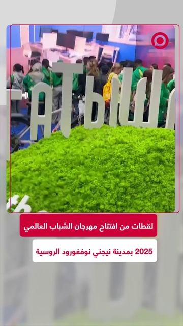 انطلاق فعاليات مهرجان الشباب العالمي في روسيا