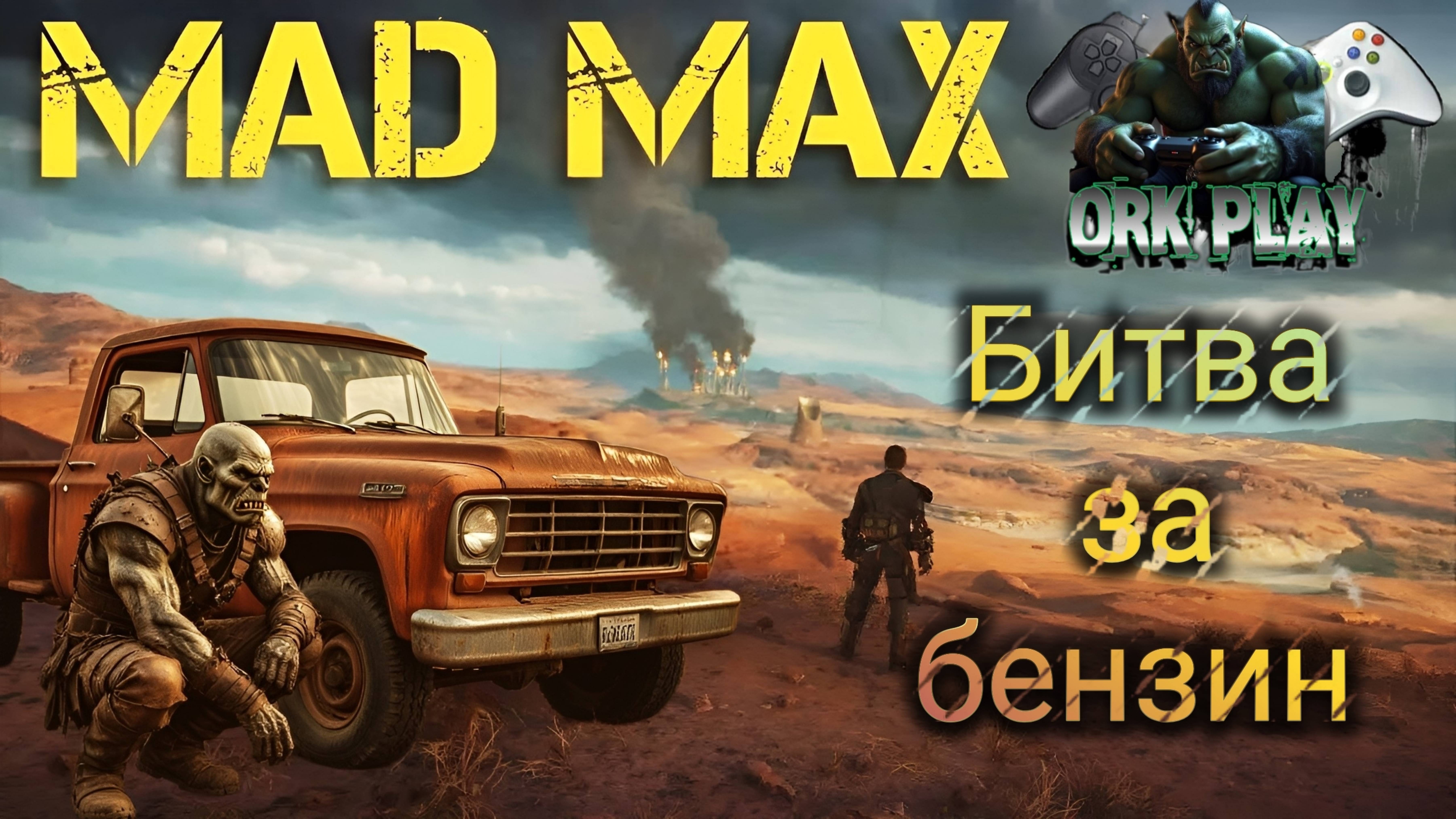 🔥MAD MAX🔥: Битва за бензин🔥