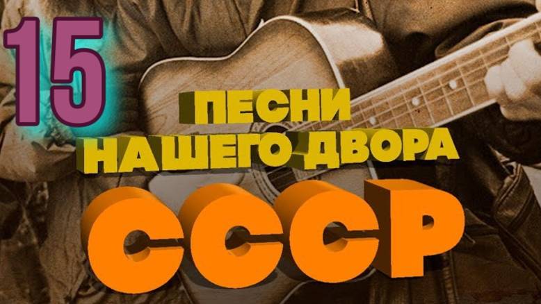 Песни нашего двора № 15