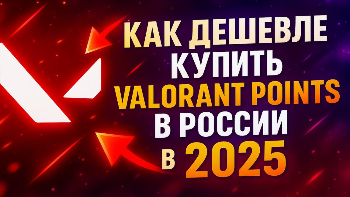 Как дешевле купить Valorant Points в России в 2025