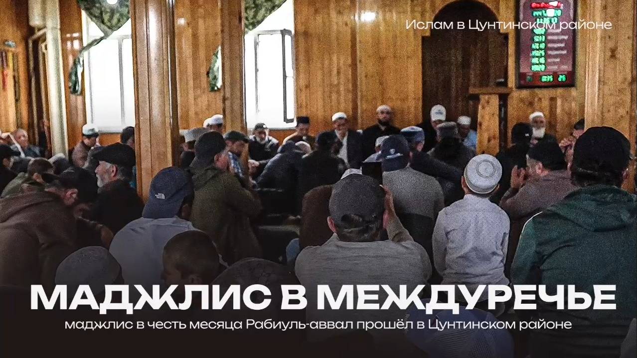 В селе Междуречье прошёл маджлис, приуроченный к месяцу Рабиуль-авваль.