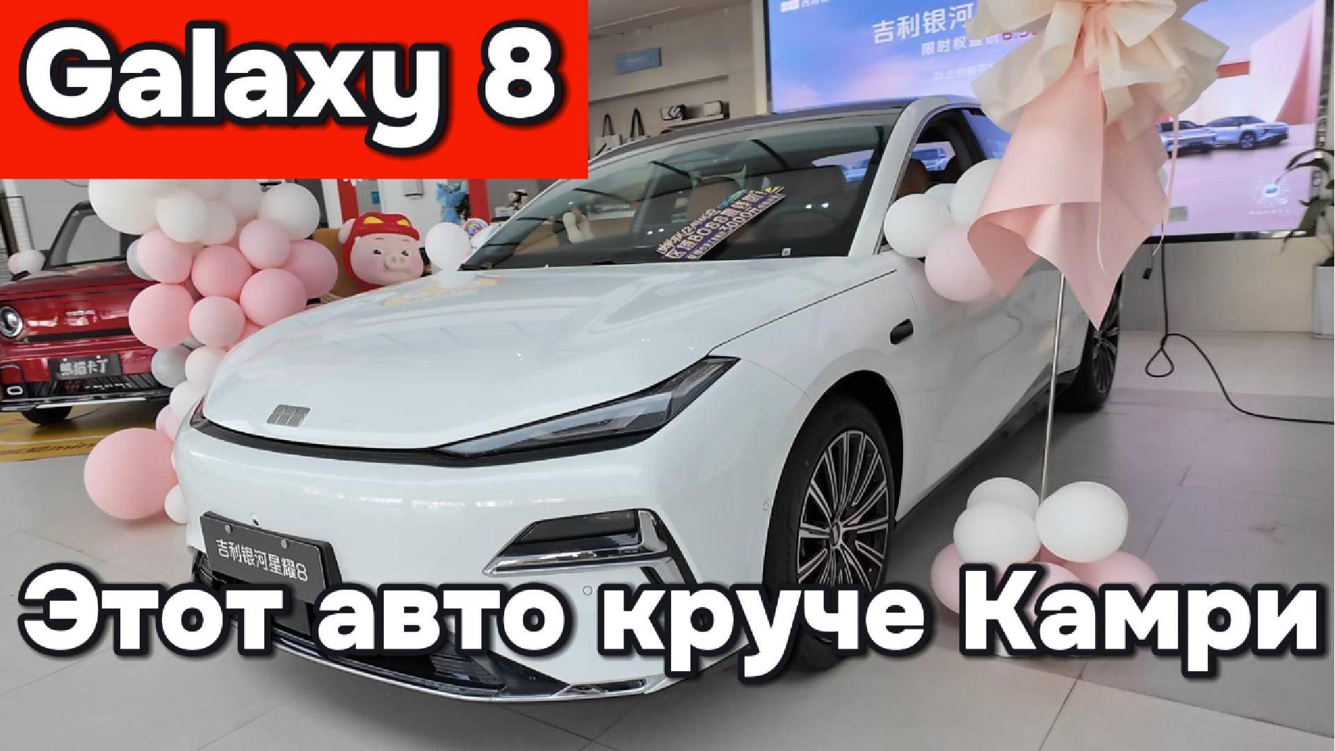 Geely Galaxy 8 - он круче Камри!