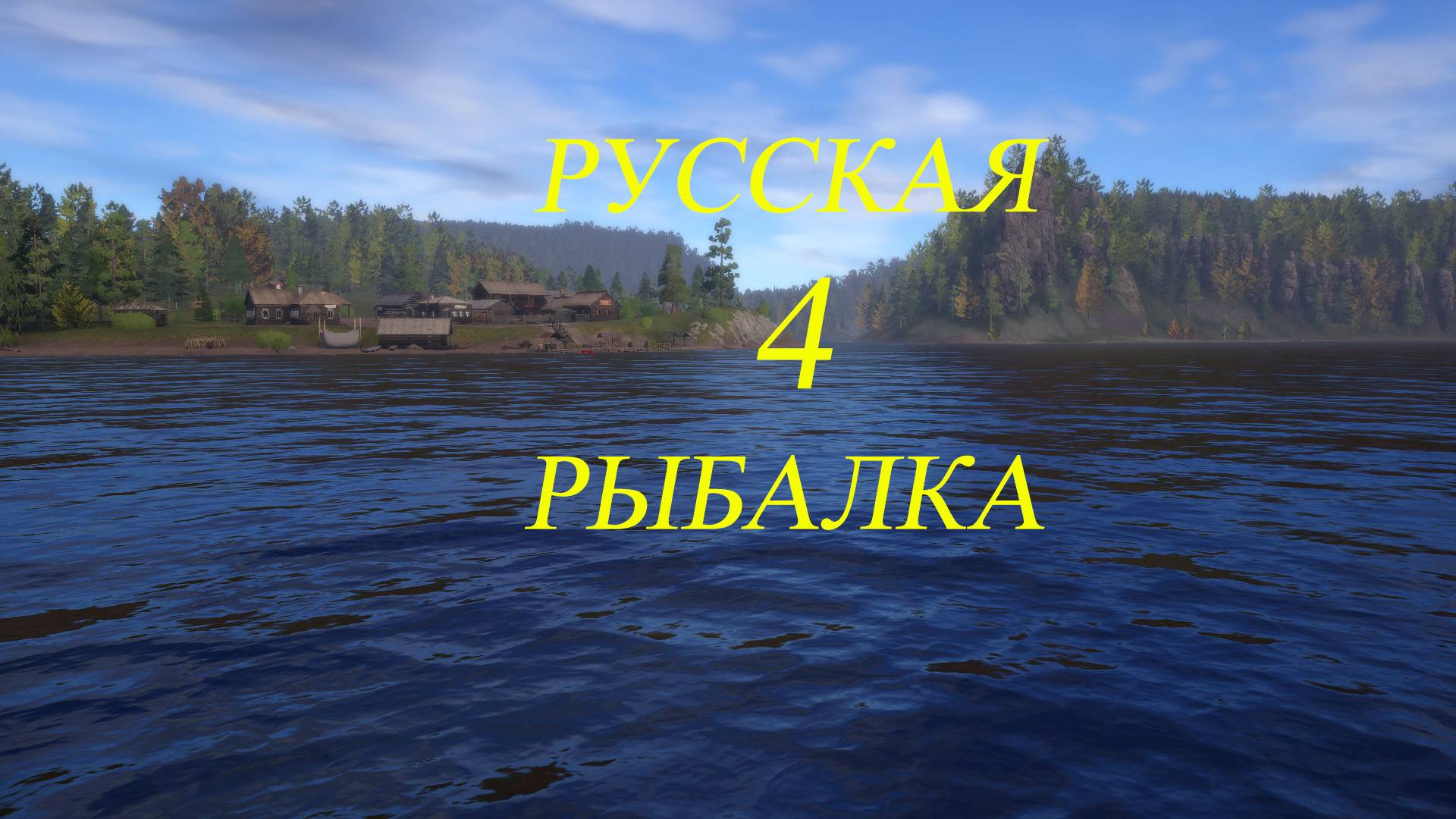 Стрим-Релакс Русская Рыбалка 4