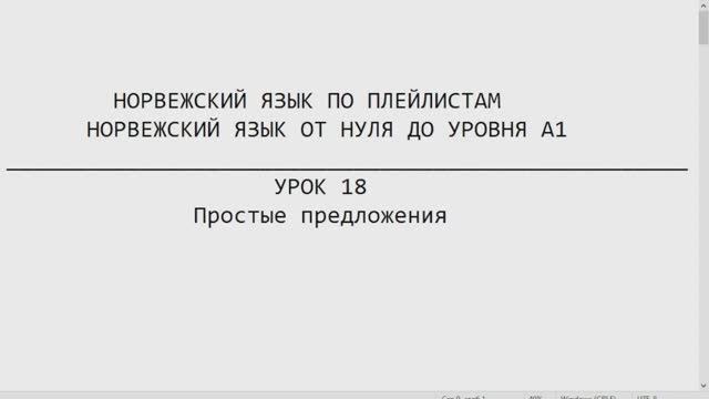 Норвежский язык по плейлистам. От нуля до А1. Урок 18. Простые предложения.