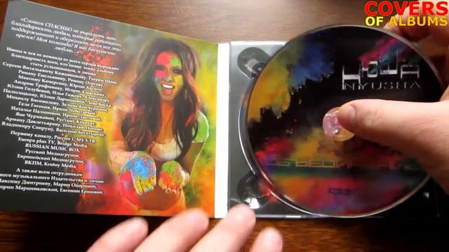 Нюша - Объединение / распаковка Cd