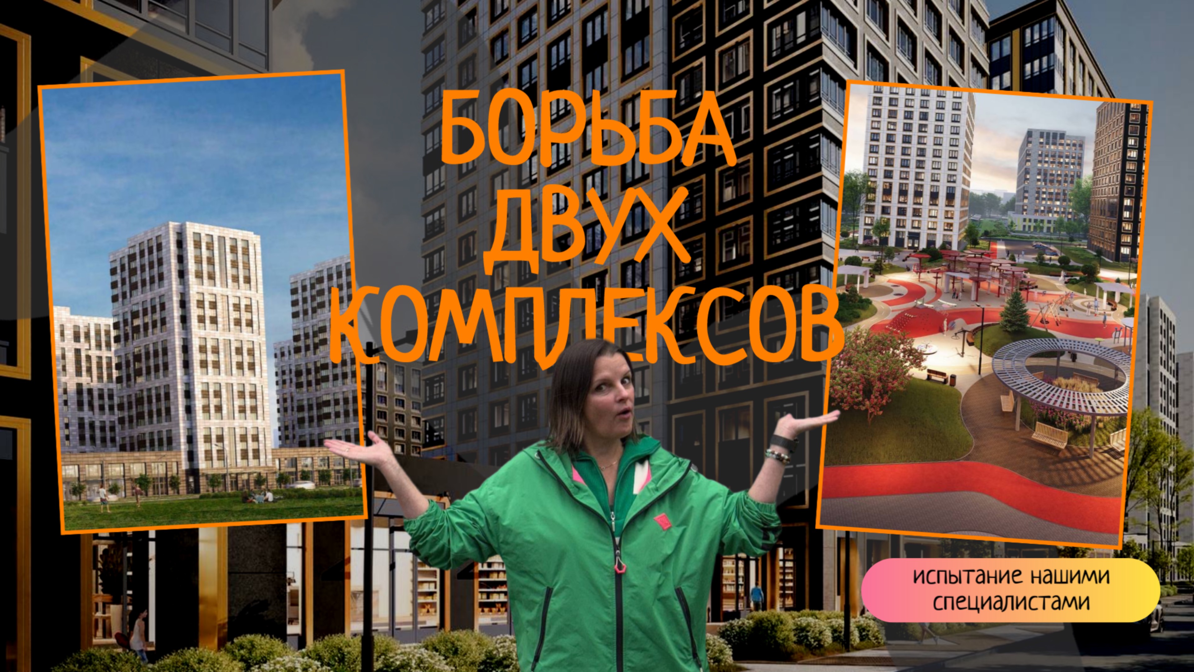 СРАВНИВАЕМ ДВА ЖИЛЫХ КОМПЛЕКСА В СПБ| ЖК АУРУМ ПРОТИВ ЖК Б15 | ВИДЕО СО СТРОЙ ПЛОЩАДКИ