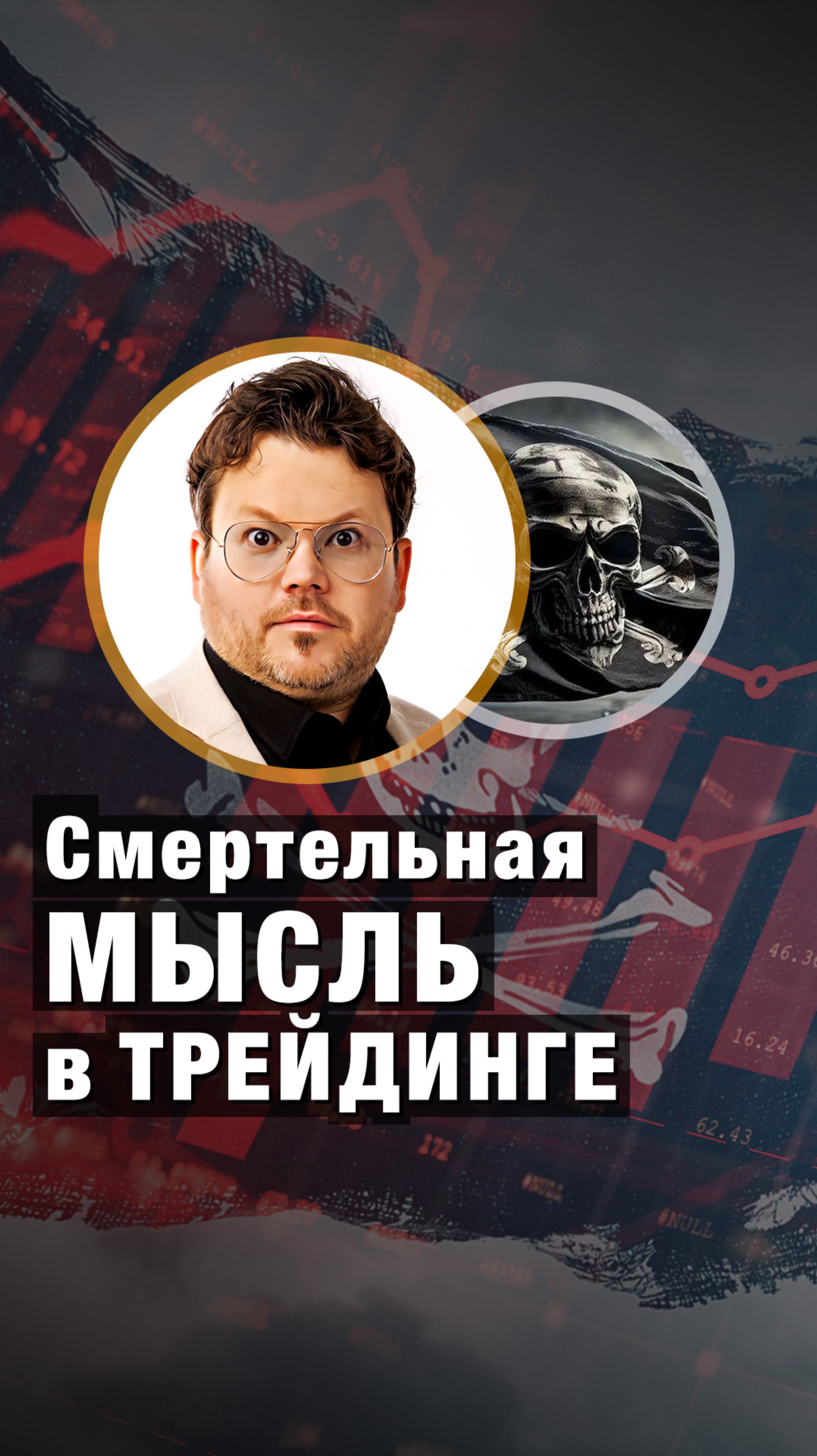 Смертельная МЫСЛЬ в трейдинге. Денис Стукалин
