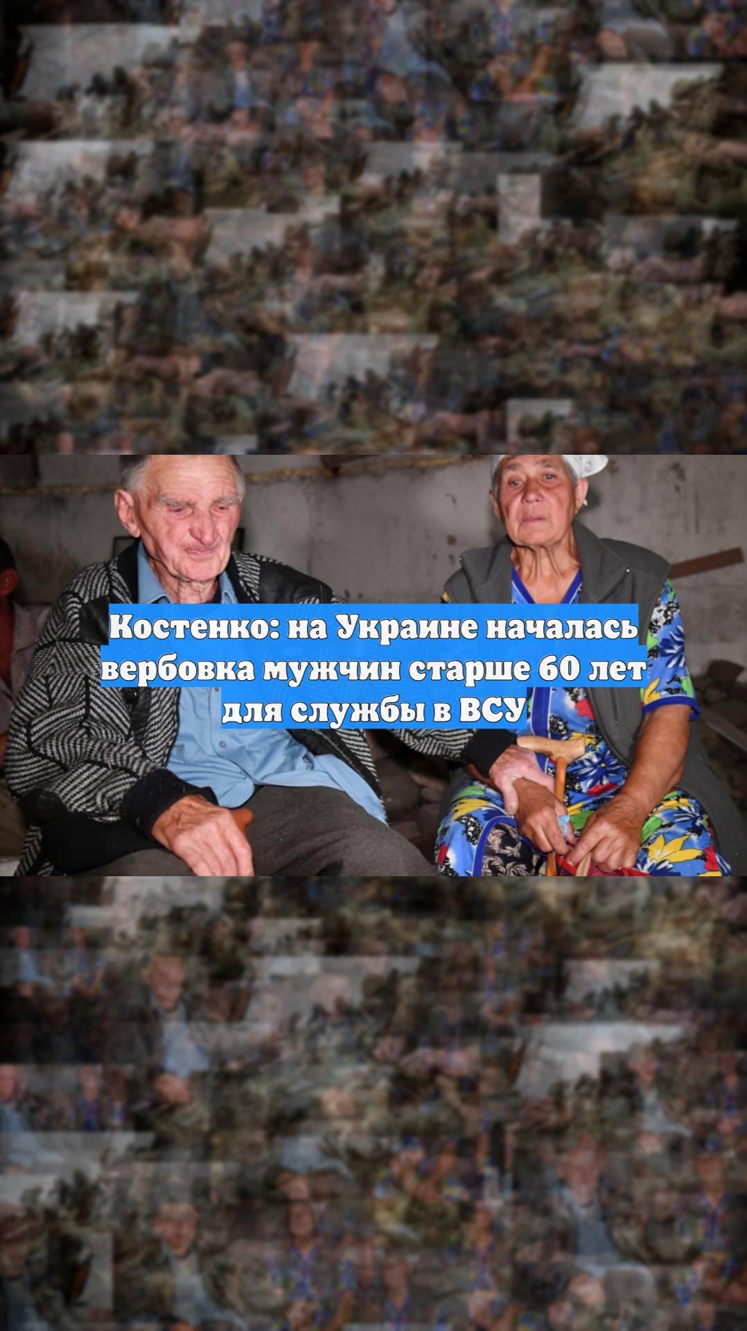 Костенко: на Украине началась вербовка мужчин старше 60 лет для службы в ВСУ