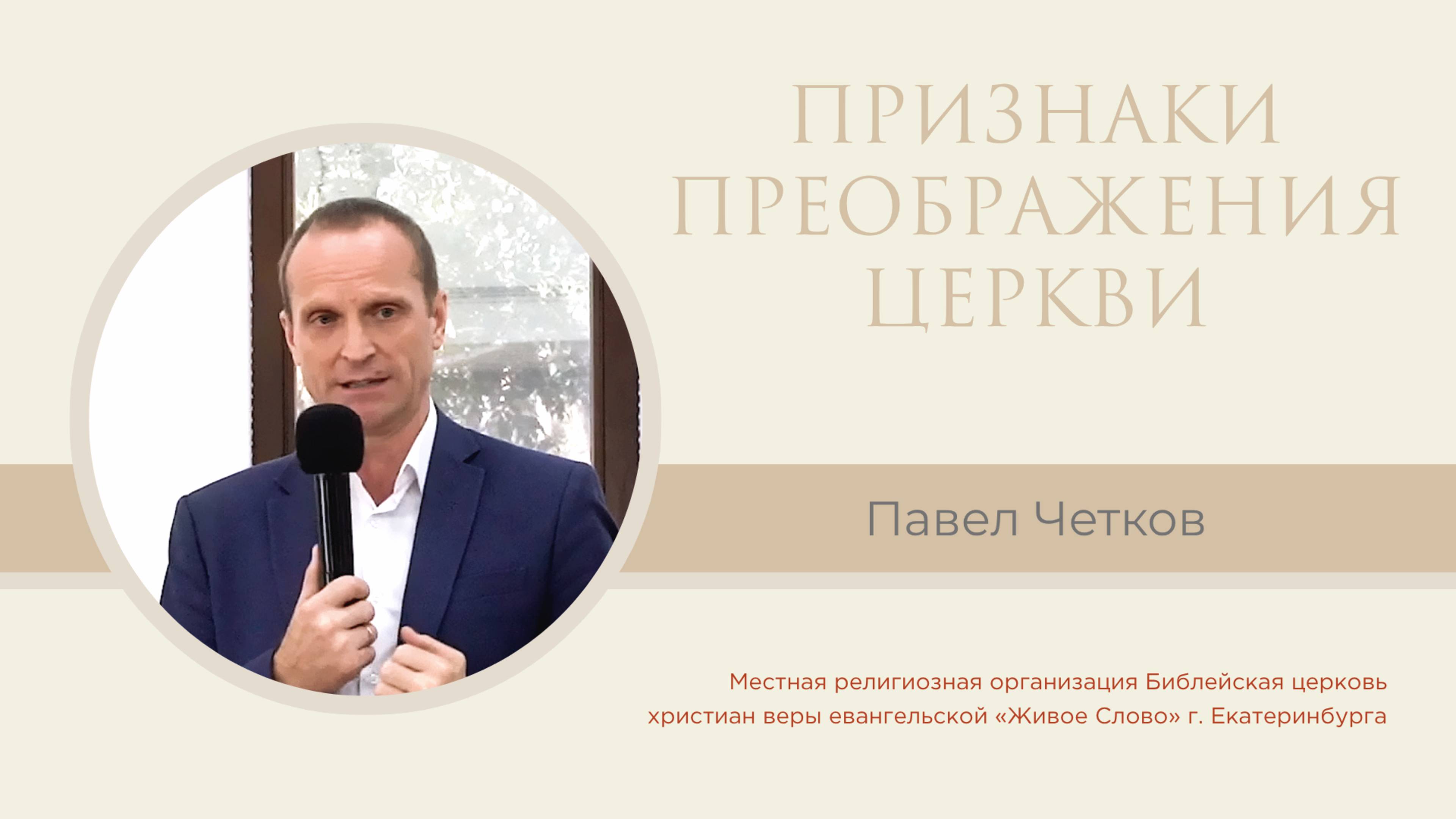 Признаки преображения Церкви. Павел Четков