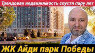 ЖК Айди Парк Победы смотрим на проект через пару лет после сдачи