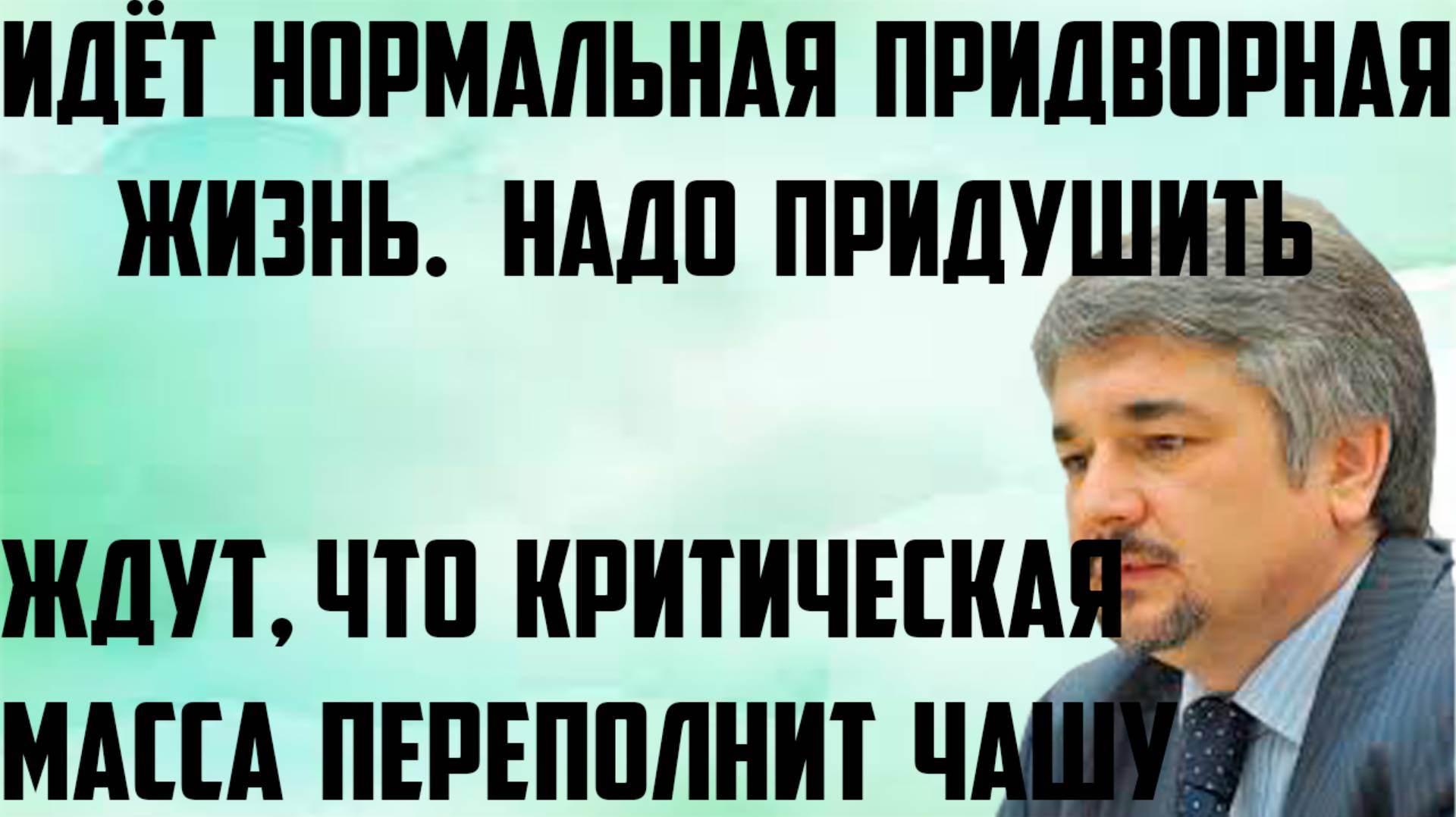 Ищенко: Идёт нормальная придворная жизнь. Рассчитывают, что критическая масса переполнит чашу.