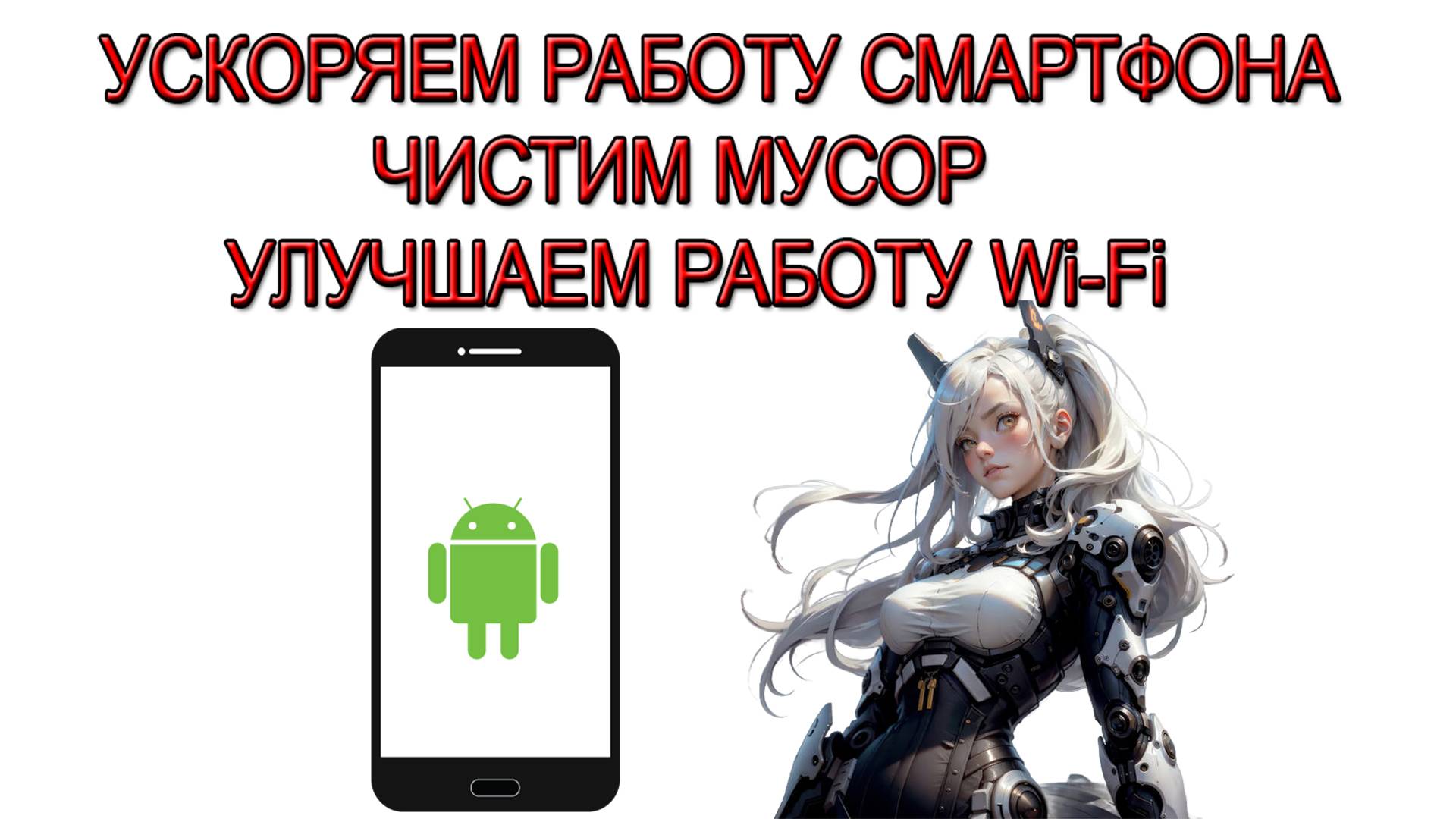 Как Ускрить Телефон на Андроид. Очистка мусура на смартфоне. Ускорение Wi Fi
