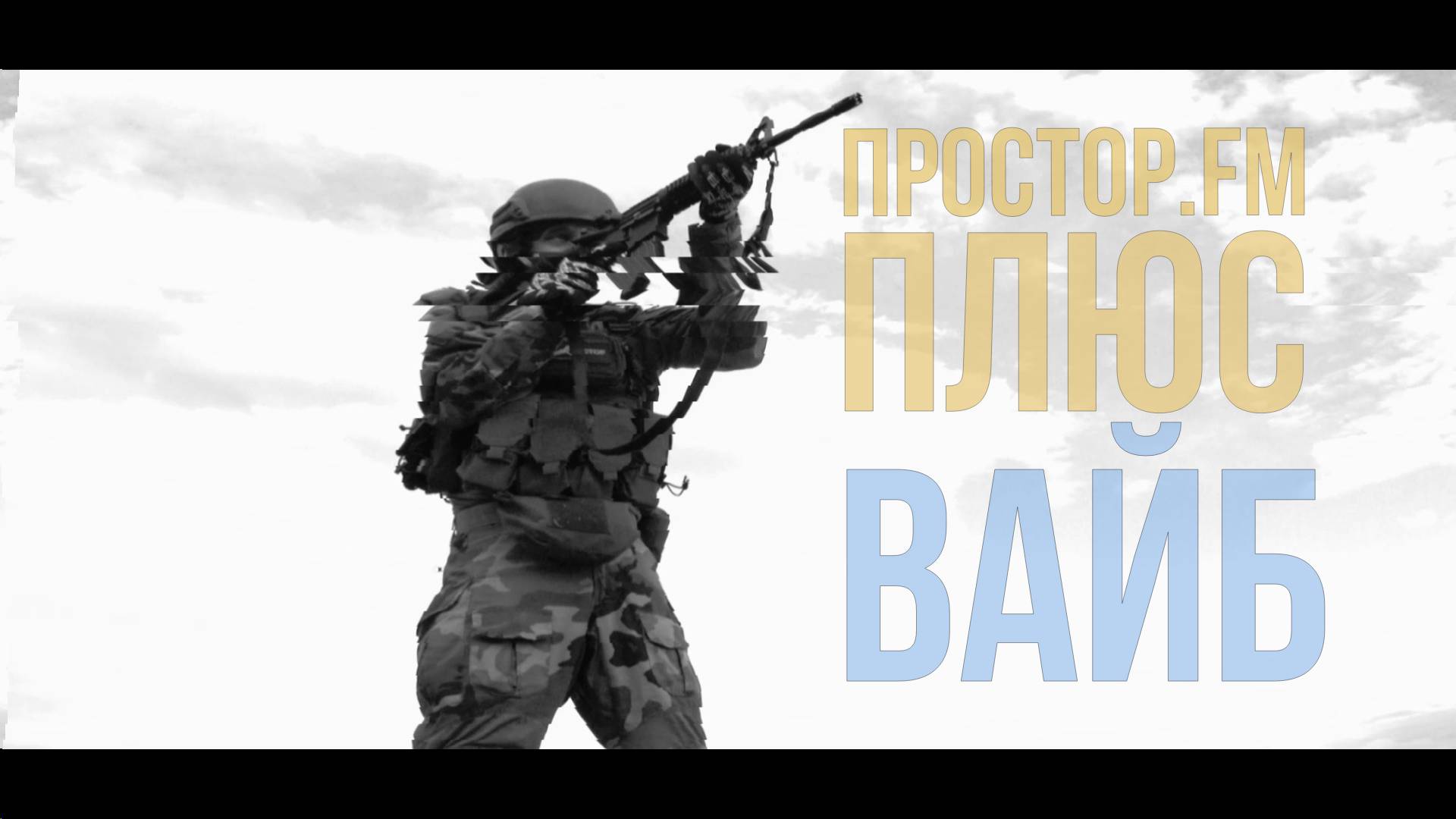 перезаряжай.