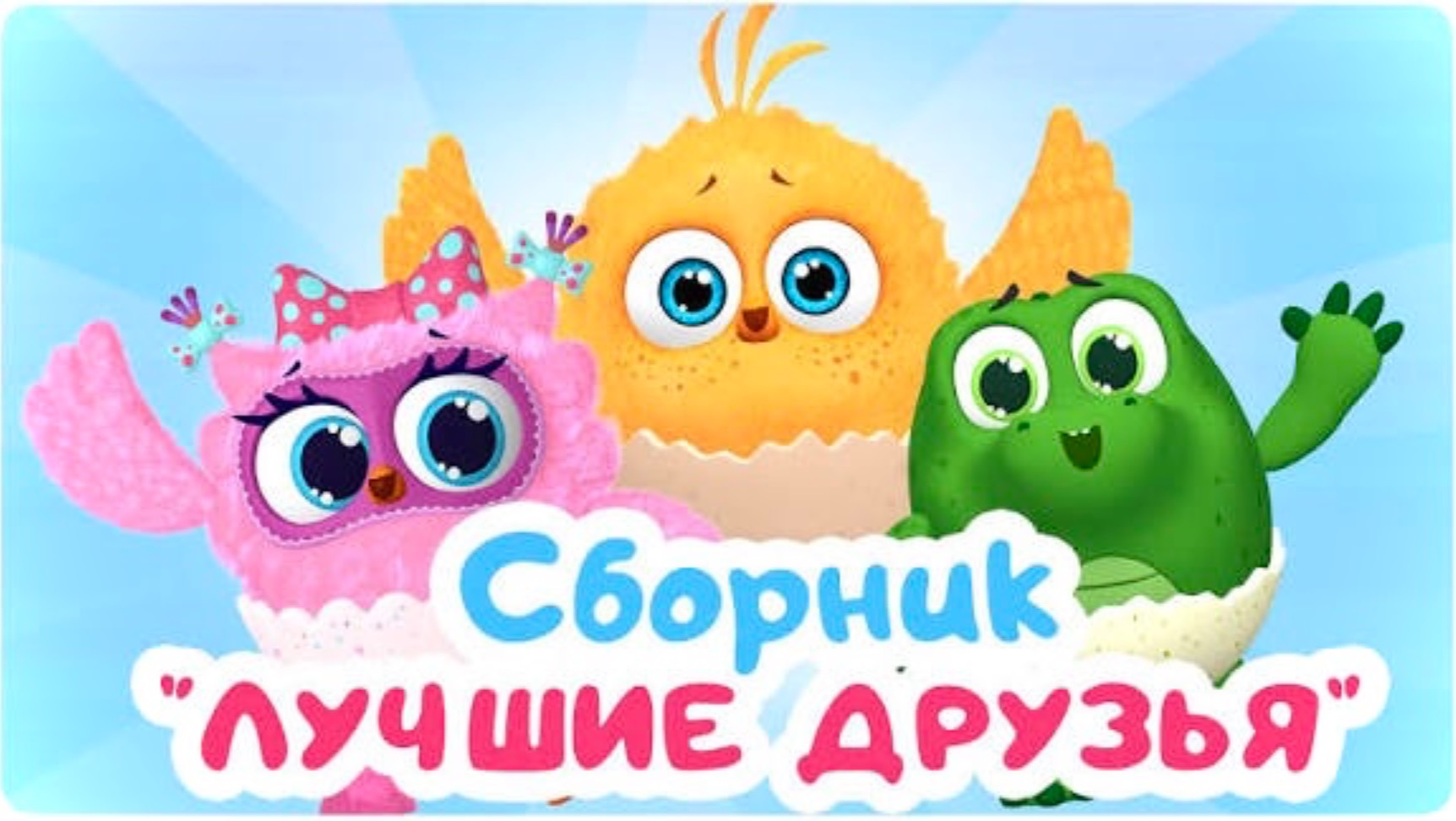 Цып-Цып | Мультики для малышей про цыпу