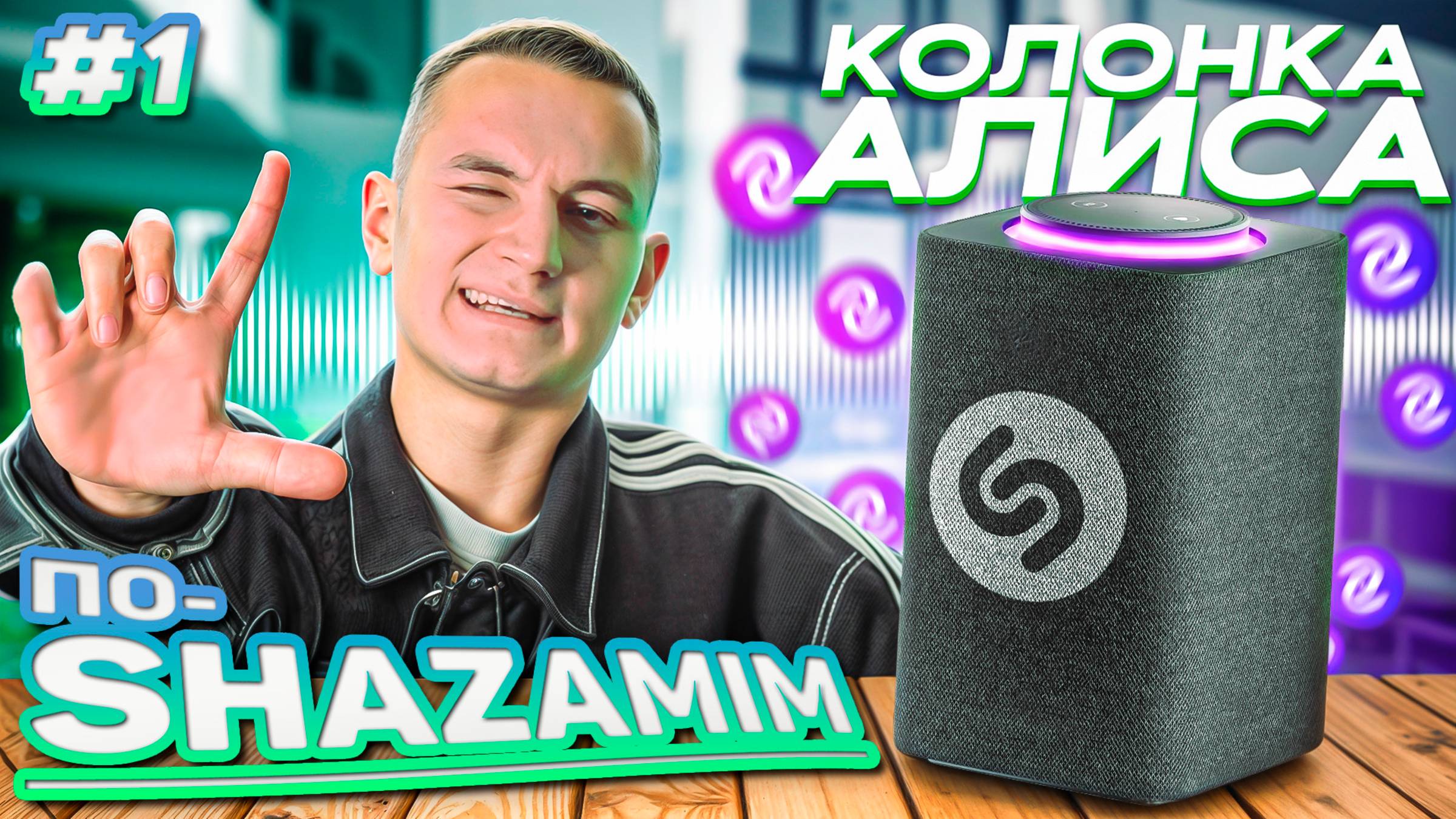 ПО-SHAZAMIM🎵 с Алисой💎|НОВАЯ ВЕДУЩАЯ✅|