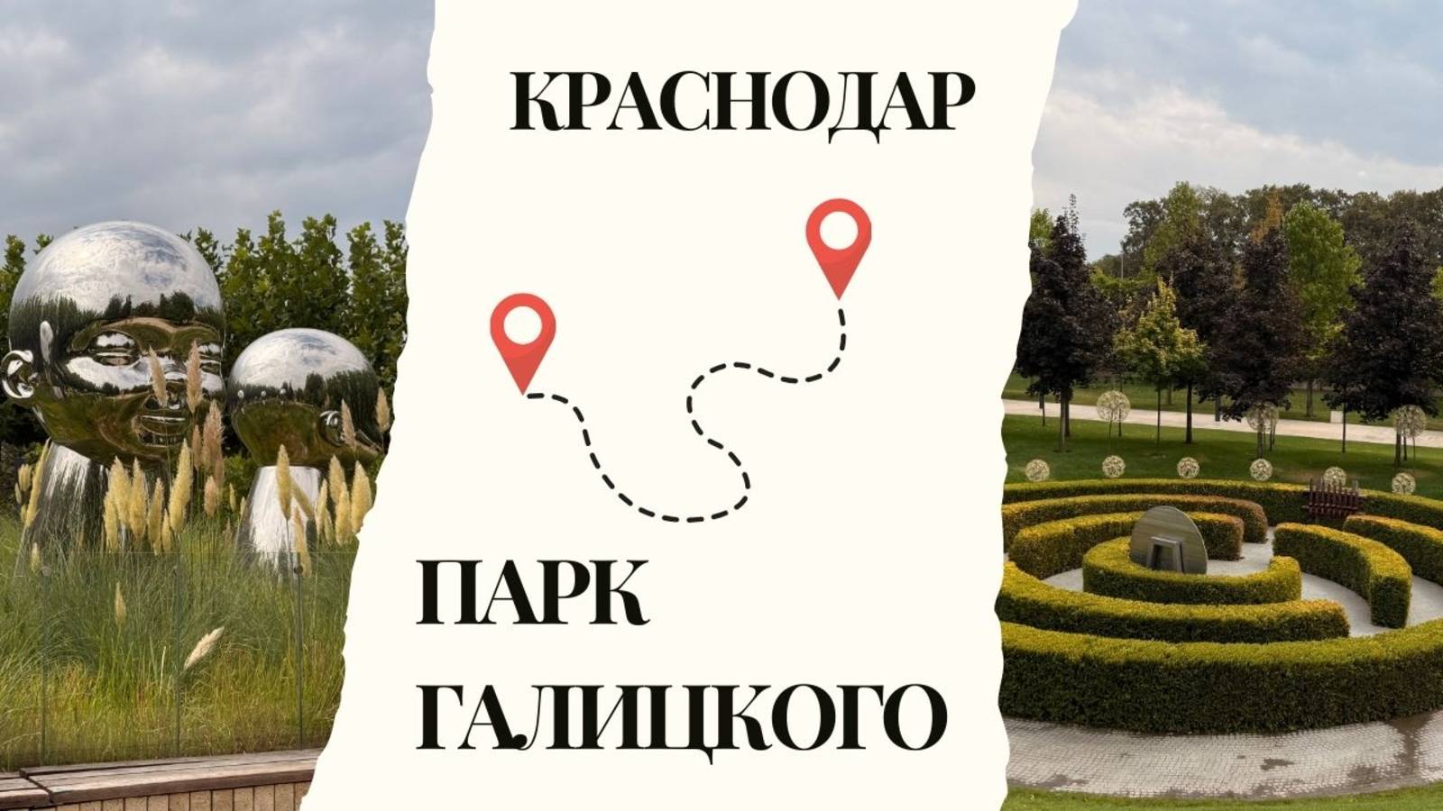 Парк Галицкого (Краснодар) в Краснодаре. Обзор Тревел&Ивент Ревизорро