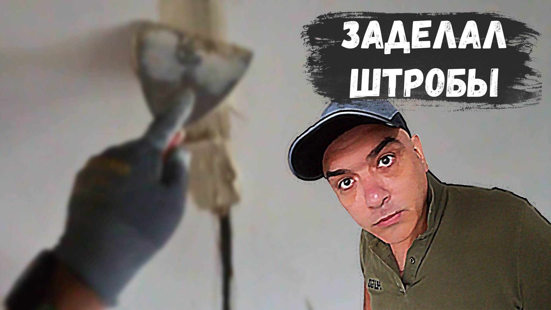 ЗАДЕЛКА ШТРОБ