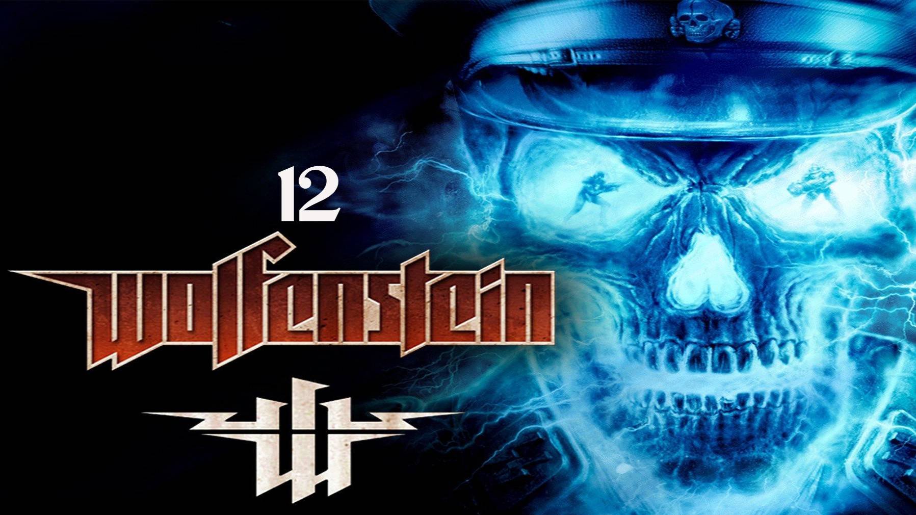 Wolfenstein Консервный завод