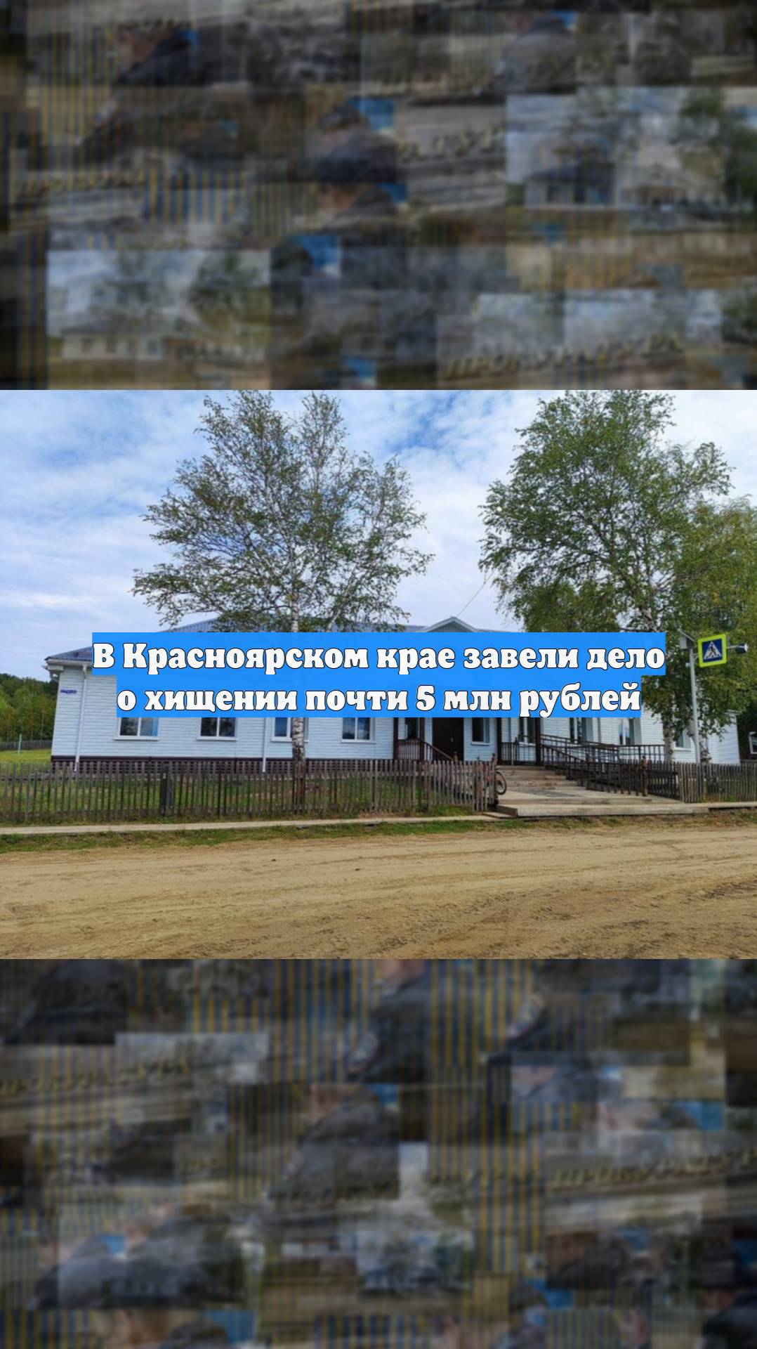 В Красноярском крае завели дело о хищении почти 5 млн рублей