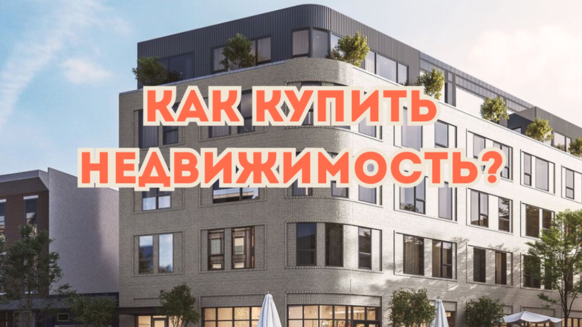 КАК КУПИТЬ КВАРТИРУ  ПРАВИЛЬНО!