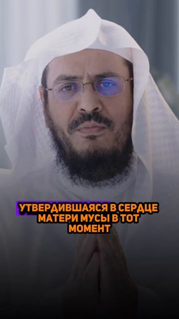 Когда вера сильнее страха! Мать Мусы (мир ему) | Шейх Абдур-Рахман Аш-Шахри
