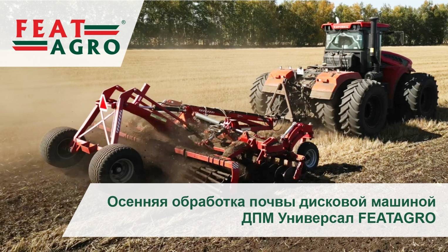 Осенняя обработка почвы дисковой машиной ДПМ Универсал FEATAGRO