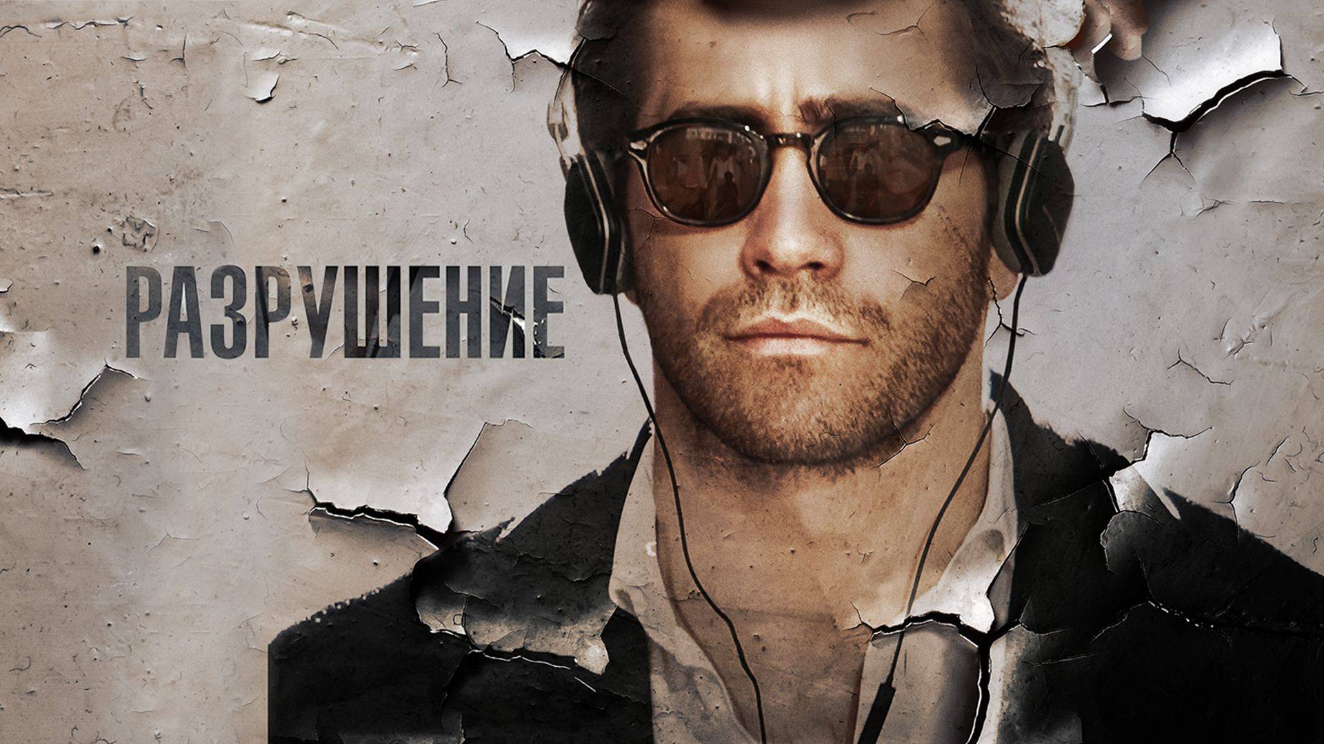 Разрушение (2015) - краткий пересказ