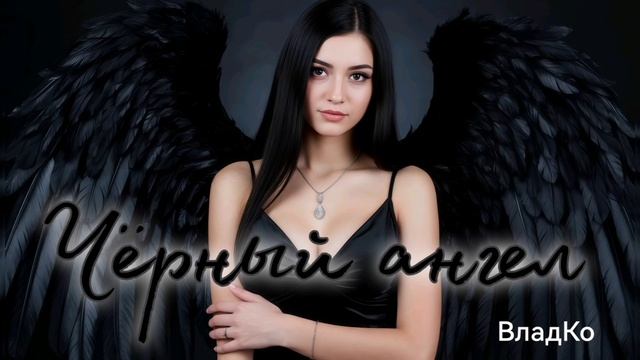Чёрный ангел