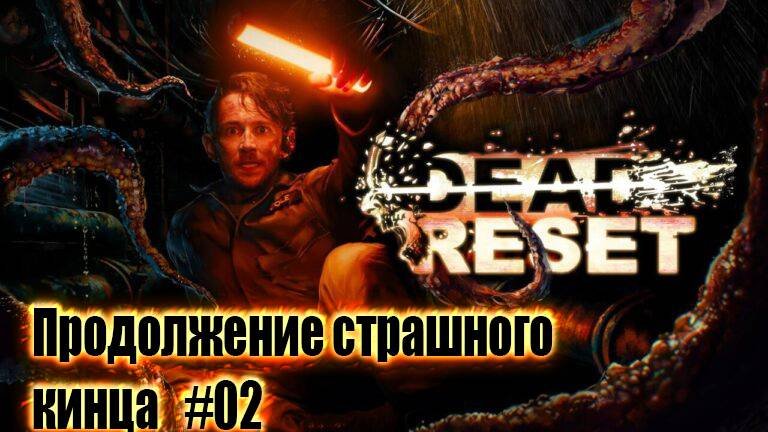 Dead Reset - Продолжение страшного кинца #02