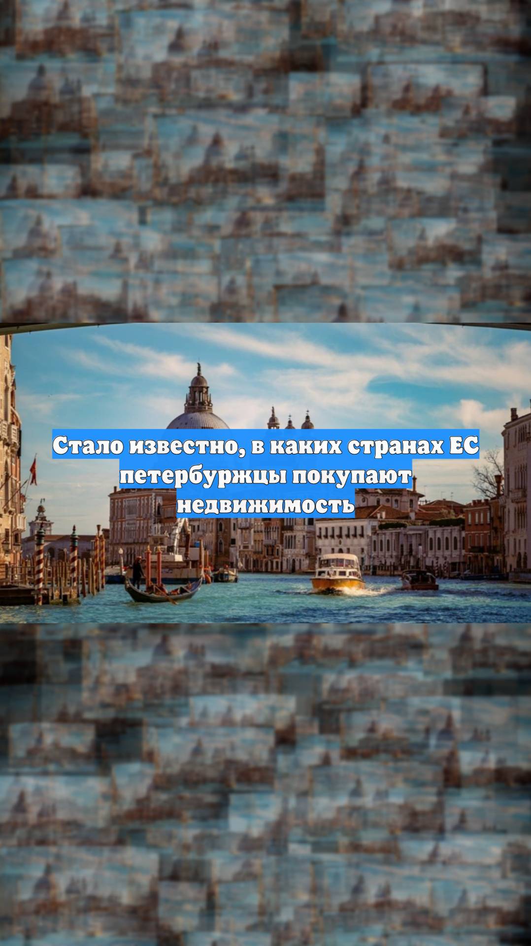 Стало известно в каких странах ЕС петербуржцы покупают недвижимость