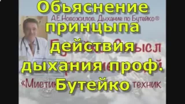 Обьяснение принцыпа действия дыхания проф. Бутейко