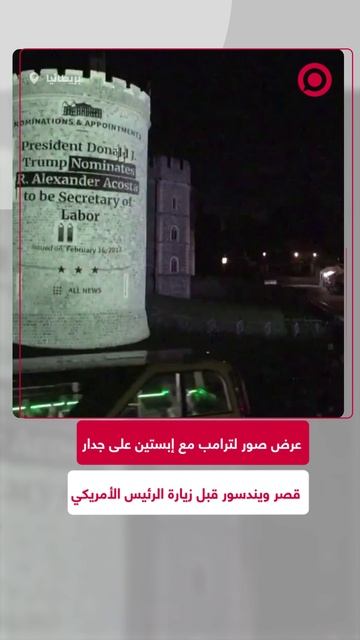 صور لترامب مع إبستين على جدار قصر ويندسور