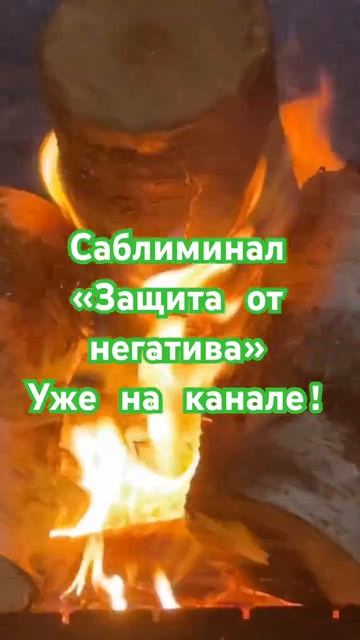 Защититесь от негатива!