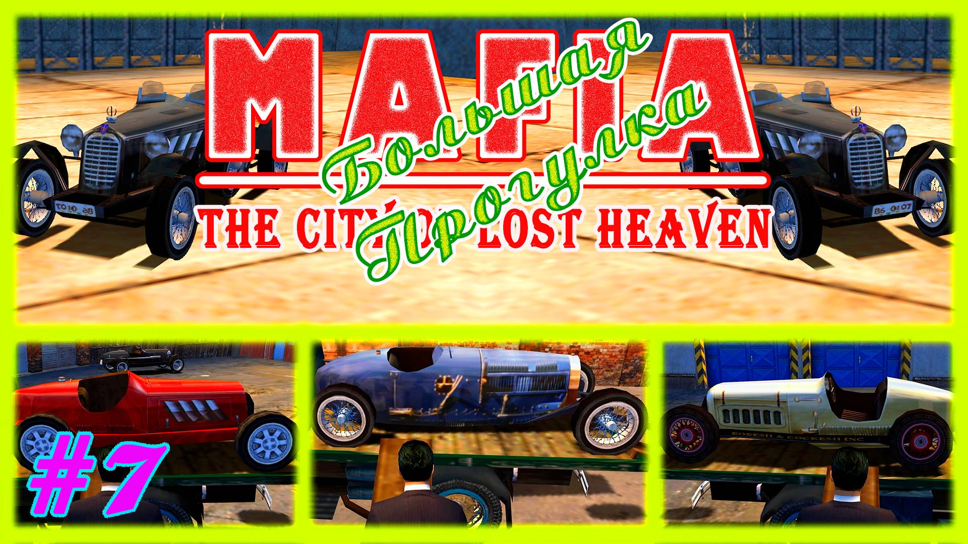 Поменять болиды  Серия:7  MAFIA 1 : Большая Прогулка  Прохождение