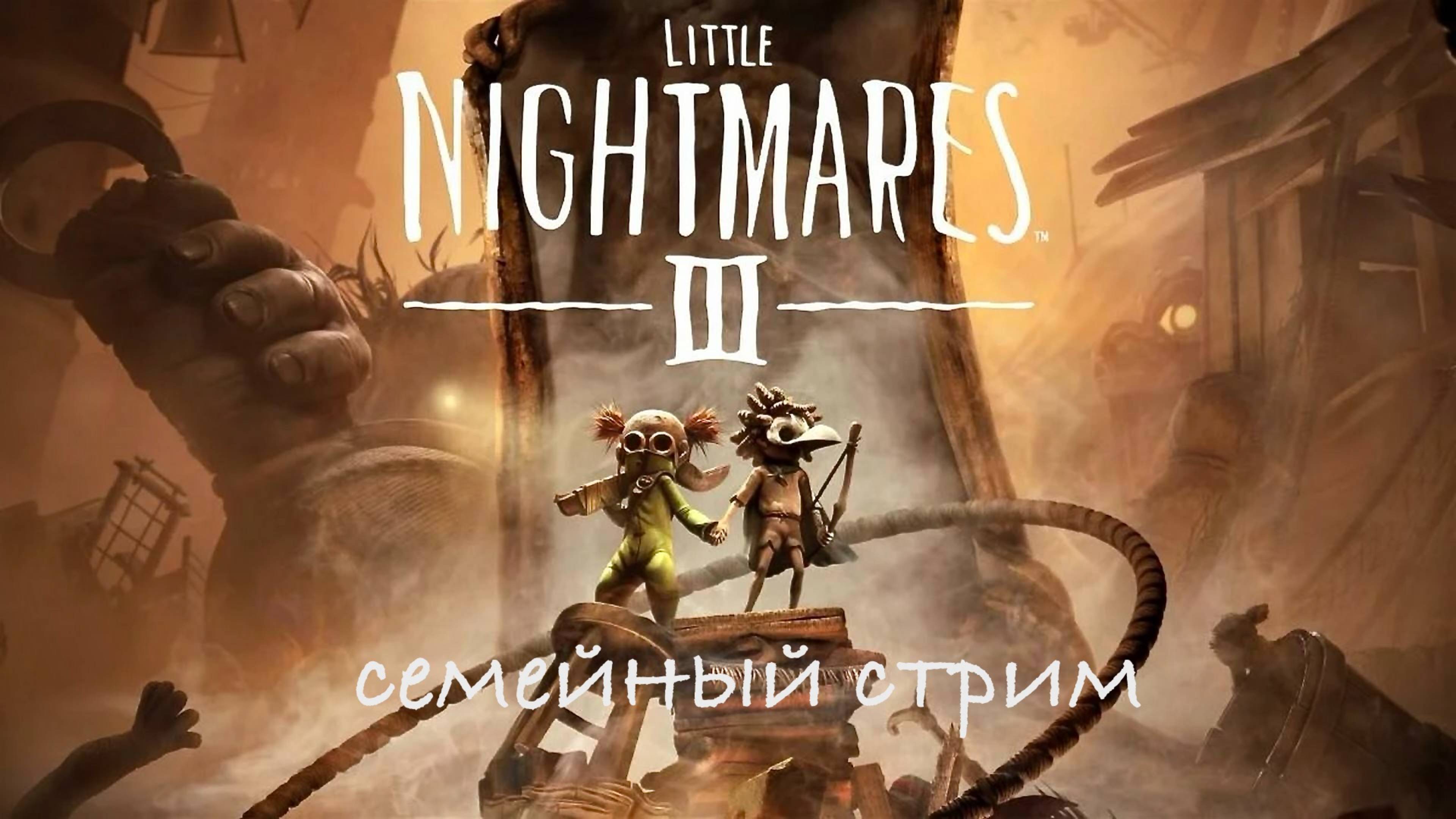 Little Nightmares 3 Первый взгляд