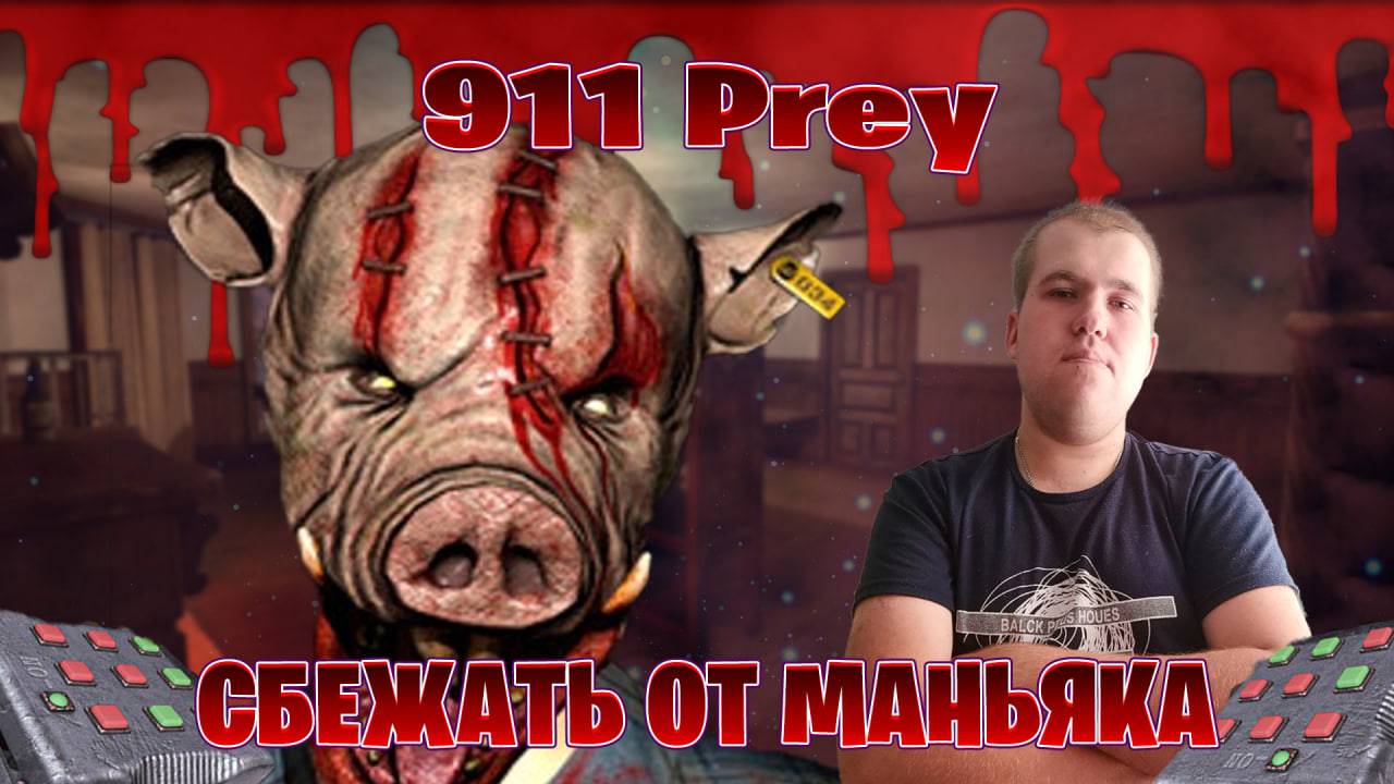 911 Добыча прохождение сбежали от маньяка