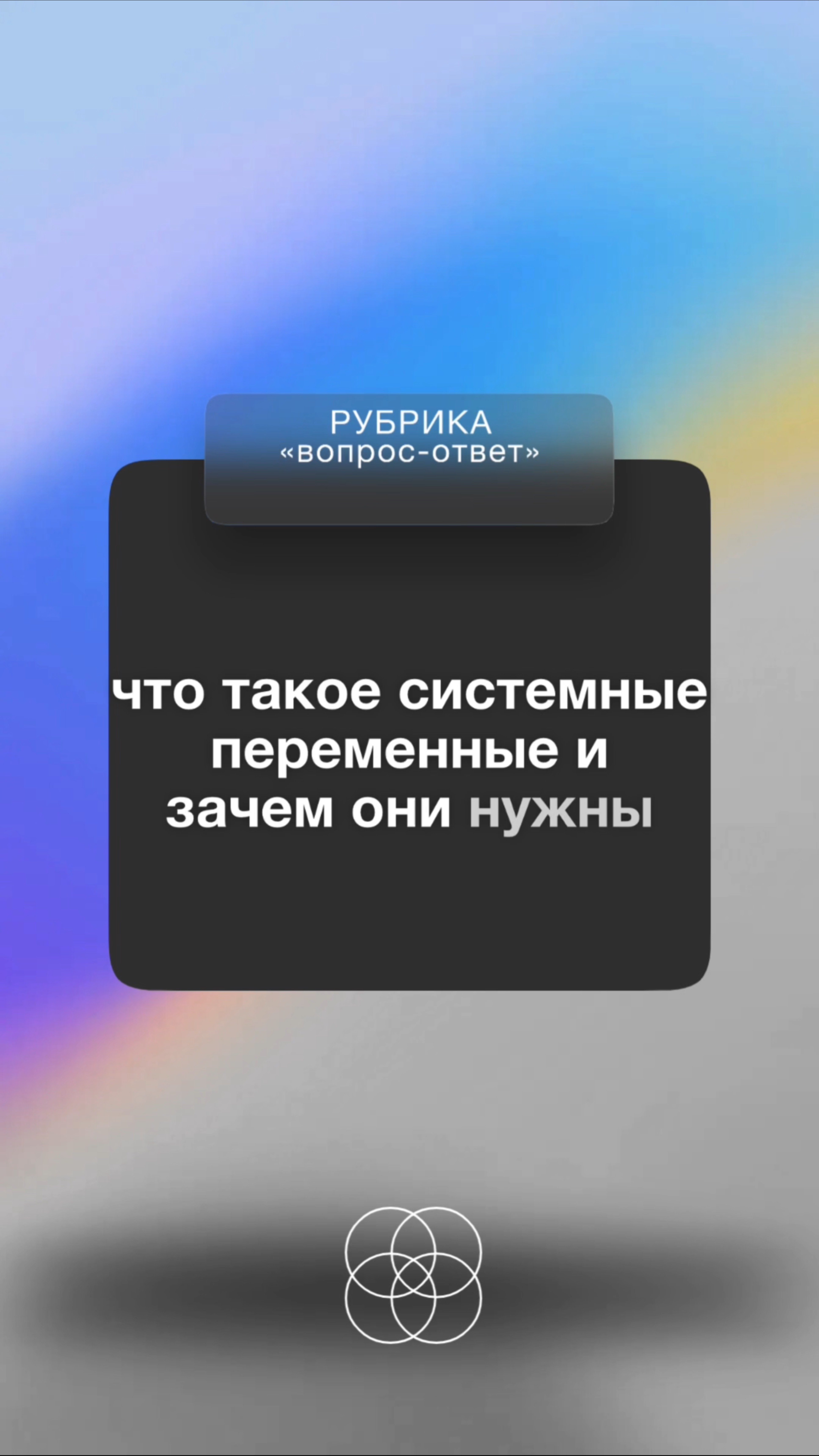 Системные переменные