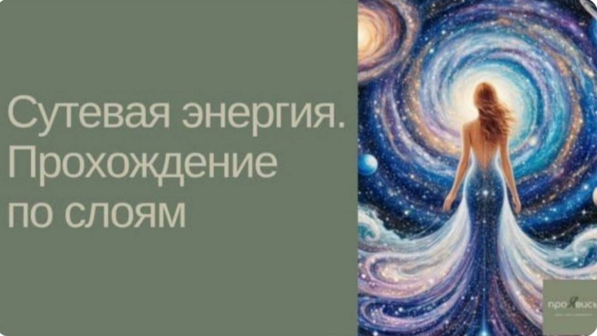 Сутевая энергия. Прохождение по слоям