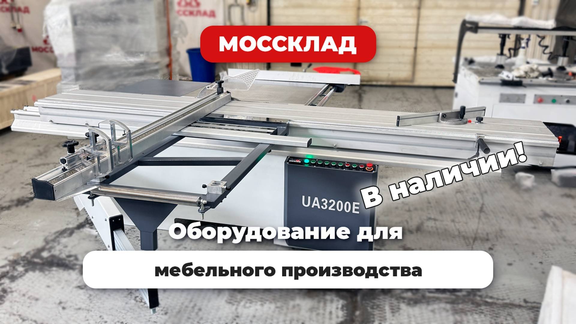 Пора открывать свое мебельное производство! Станки в наличии!
