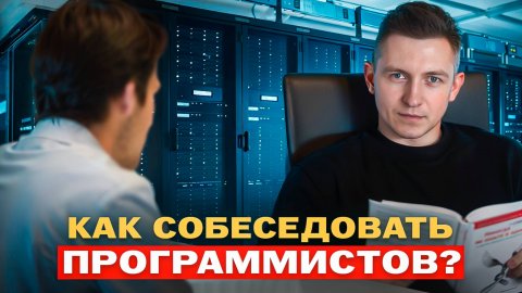 Ошибки на собеседовании программиста и как их избежать