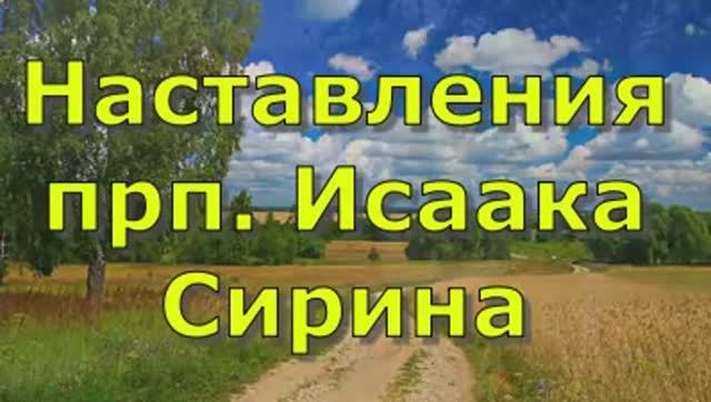 Наставления прп. Исаака Сирина