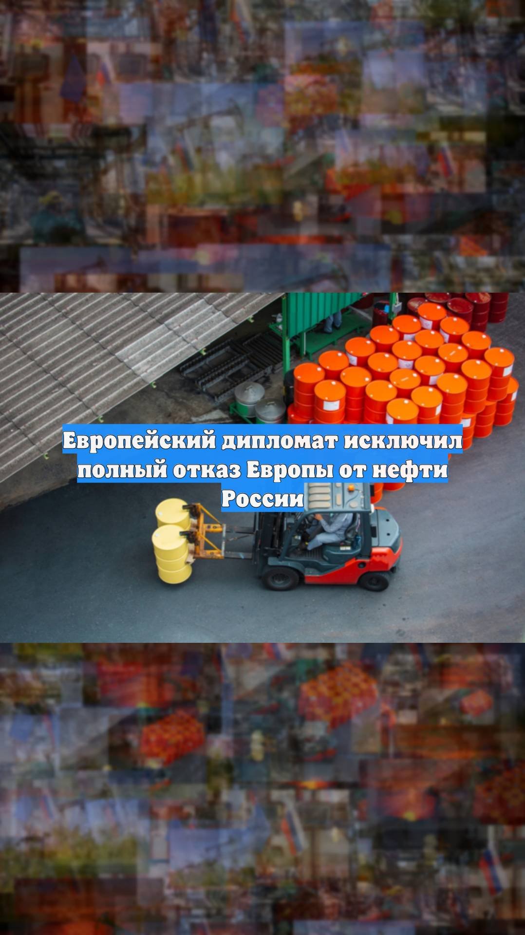 Европейский дипломат исключил полный отказ Европы от нефти России